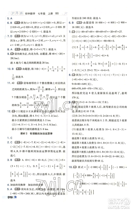 开明出版社2022秋季少年班七年级上册数学北师大版参考答案