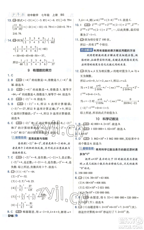 开明出版社2022秋季少年班七年级上册数学北师大版参考答案