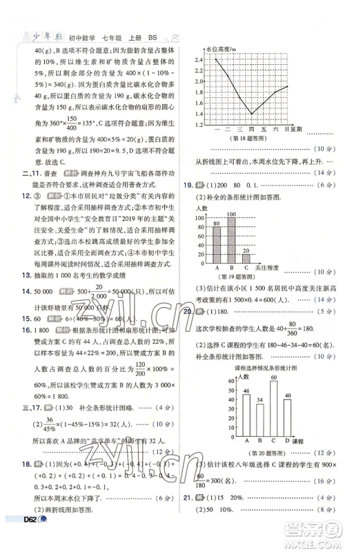 开明出版社2022秋季少年班七年级上册数学北师大版参考答案