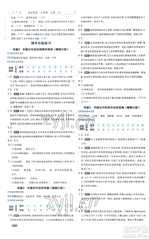 开明出版社2022秋季少年班七年级上册历史人教版参考答案 开明出版社2022秋季少年班七年级上册历史人教版参考答案