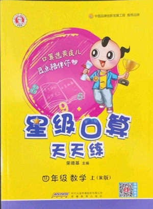 安徽教育出版社2022星级口算天天练四年级数学上R版人教版答案 安徽教育出版社2022星级口算天天练四年级数学上R版人教版答案