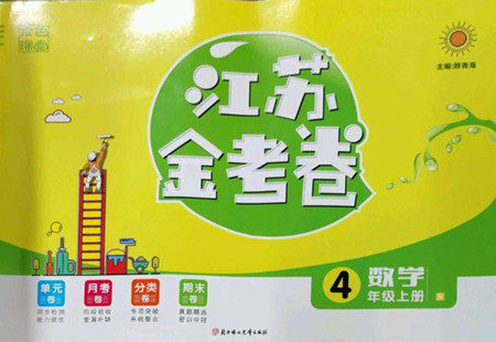 北方妇女儿童出版社2022秋江苏金考卷数学四年级上册苏教版答案