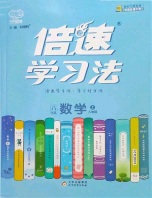 北京教育出版社2022倍速学习法八年级上册数学人教版参考答案