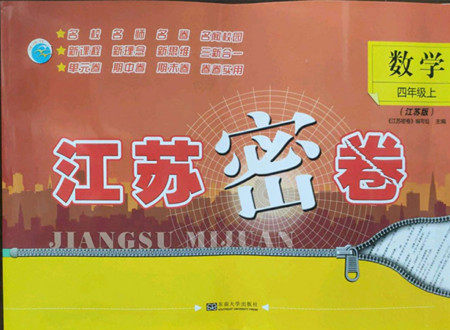 东南大学出版社2022秋江苏密卷数学四年级上册江苏版答案 东南大学出版社2022秋江苏密卷数学四年级上册江苏版答案