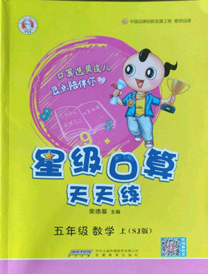 安徽教育出版社2022星级口算天天练五年级数学上SJ苏教版答案 安徽教育出版社2022星级口算天天练五年级数学上SJ苏教版答案