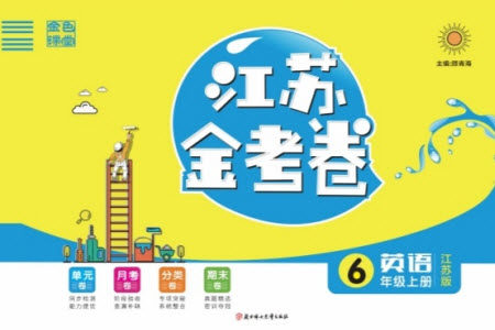 北方妇女儿童出版社2022秋江苏金考卷英语六年级上册江苏版答案 北方妇女儿童出版社2022秋江苏金考卷英语六年级上册江苏版答案