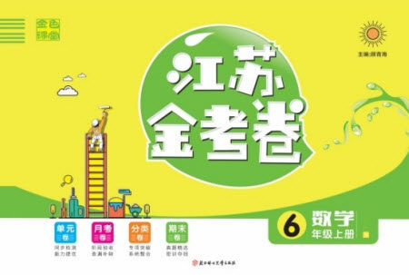 北方妇女儿童出版社2022秋江苏金考卷数学六年级上册苏教版答案 北方妇女儿童出版社2022秋江苏金考卷数学六年级上册苏教版答案