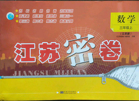 东南大学出版社2022江苏密卷数学三年级上册江苏版答案 东南大学出版社2022江苏密卷数学三年级上册江苏版答案