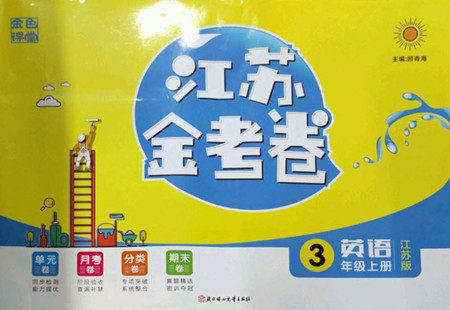北方妇女儿童出版社2022秋江苏金考卷英语三年级上册江苏版答案 北方妇女儿童出版社2022秋江苏金考卷英语三年级上册江苏版答案