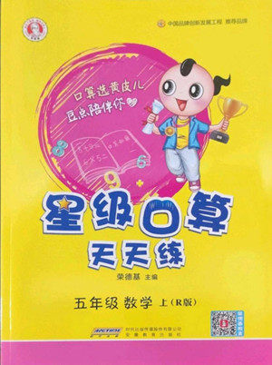 安徽教育出版社2022星级口算天天练五年级数学上R版人教版答案 安徽教育出版社2022星级口算天天练五年级数学上R版人教版答案