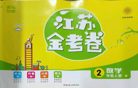 北方妇女儿童出版社2022秋江苏金考卷数学二年级上册苏教版答案