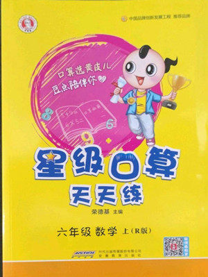 安徽教育出版社2022星级口算天天练六年级数学上R版人教版答案 安徽教育出版社2022星级口算天天练六年级数学上R版人教版答案