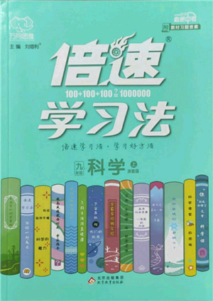北京教育出版社2022倍速学习法九年级上册科学浙教版参考答案 北京教育出版社2022倍速学习法九年级上册科学浙教版参考答案