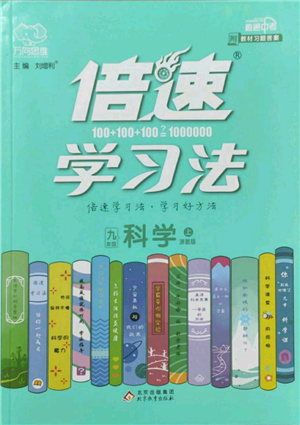 北京教育出版社2022倍速学习法九年级上册科学浙教版参考答案