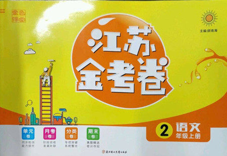 北方妇女儿童出版社2022秋江苏金考卷语文二年级上册人教版答案 北方妇女儿童出版社2022秋江苏金考卷语文二年级上册人教版答案