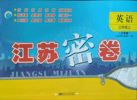 东南大学出版社2022江苏密卷英语三年级上册江苏版答案 东南大学出版社2022江苏密卷英语三年级上册江苏版答案