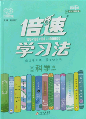 北京教育出版社2022倍速学习法八年级上册科学浙教版参考答案 北京教育出版社2022倍速学习法八年级上册科学浙教版参考答案