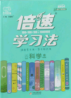 北京教育出版社2022倍速学习法八年级上册科学浙教版参考答案