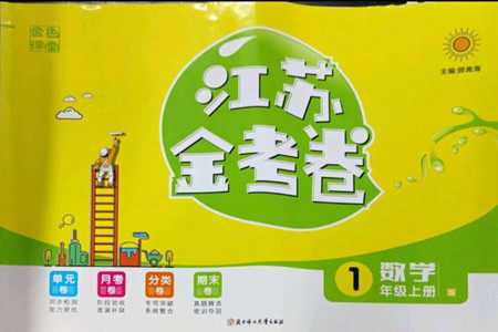 北方妇女儿童出版社2022秋江苏金考卷数学一年级上册苏教版答案