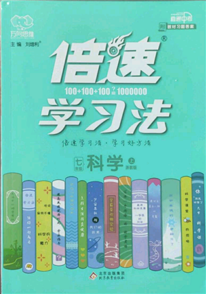 北京教育出版社2022倍速学习法七年级上册科学浙教版参考答案