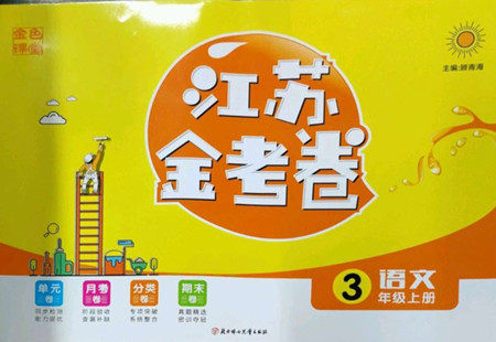 北方妇女儿童出版社2022秋江苏金考卷语文三年级上册人教版答案 北方妇女儿童出版社2022秋江苏金考卷语文三年级上册人教版答案