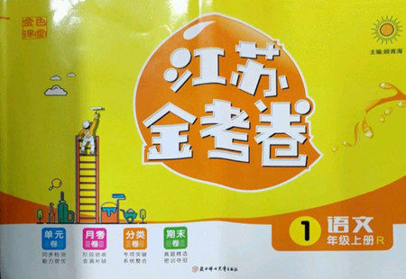 北方妇女儿童出版社2022秋江苏金考卷语文一年级上册人教版答案