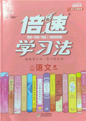 北京教育出版社2022倍速学习法八年级上册语文人教版参考答案