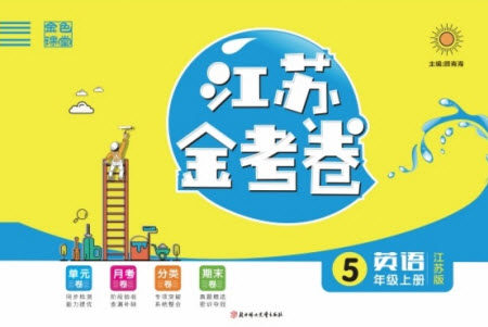 北方妇女儿童出版社2022秋江苏金考卷英语五年级上册江苏版答案 北方妇女儿童出版社2022秋江苏金考卷英语五年级上册江苏版答案