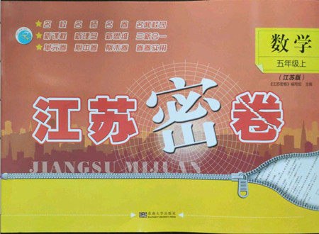 东南大学出版社2022秋江苏密卷数学五年级上册江苏版答案 东南大学出版社2022秋江苏密卷数学五年级上册江苏版答案