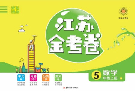 北方妇女儿童出版社2022秋江苏金考卷数学五年级上册苏教版答案