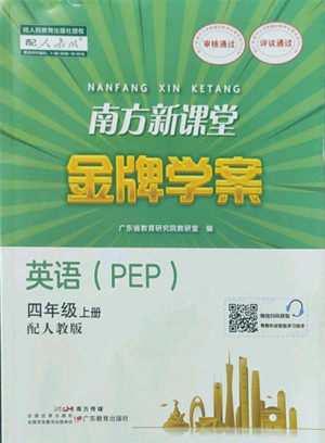 广东教育出版社2022南方新课堂金牌学案英语四年级上册人教版答案