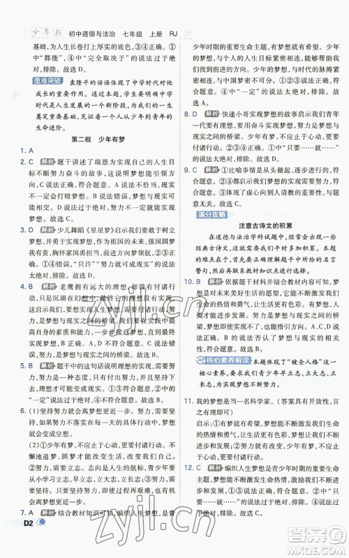 开明出版社2022秋季少年班七年级上册道德与法治人教版参考答案 开明出版社2022秋季少年班七年级上册道德与法治人教版参考答案