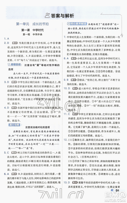 开明出版社2022秋季少年班七年级上册道德与法治人教版参考答案 开明出版社2022秋季少年班七年级上册道德与法治人教版参考答案