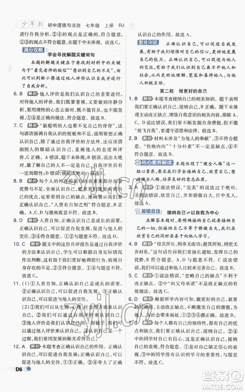 开明出版社2022秋季少年班七年级上册道德与法治人教版参考答案 开明出版社2022秋季少年班七年级上册道德与法治人教版参考答案
