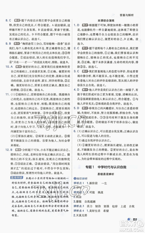 开明出版社2022秋季少年班七年级上册道德与法治人教版参考答案 开明出版社2022秋季少年班七年级上册道德与法治人教版参考答案