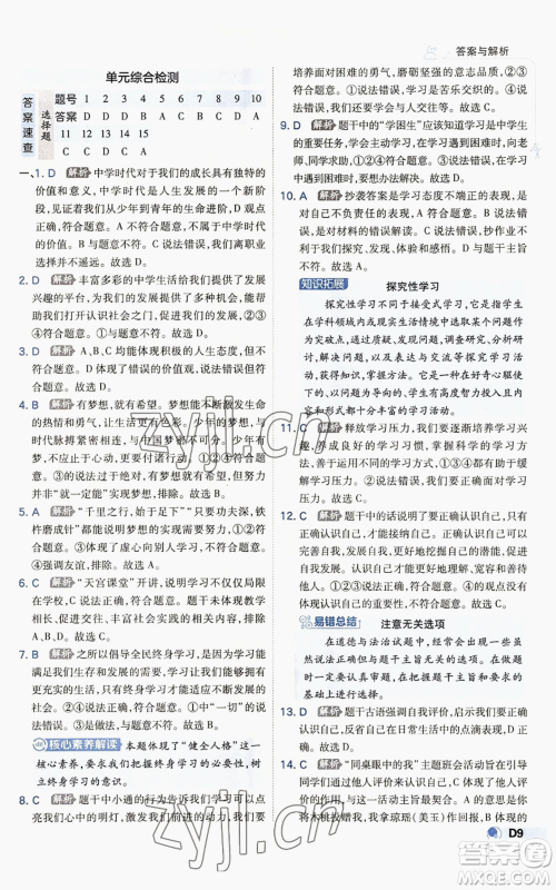 开明出版社2022秋季少年班七年级上册道德与法治人教版参考答案 开明出版社2022秋季少年班七年级上册道德与法治人教版参考答案