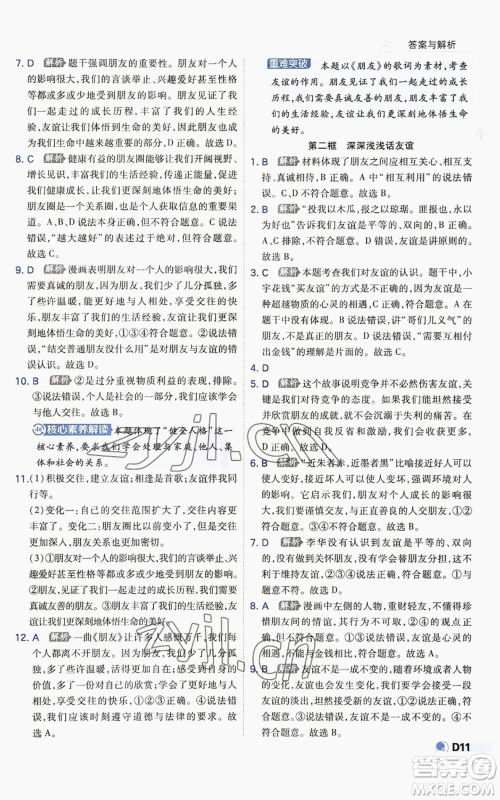 开明出版社2022秋季少年班七年级上册道德与法治人教版参考答案 开明出版社2022秋季少年班七年级上册道德与法治人教版参考答案