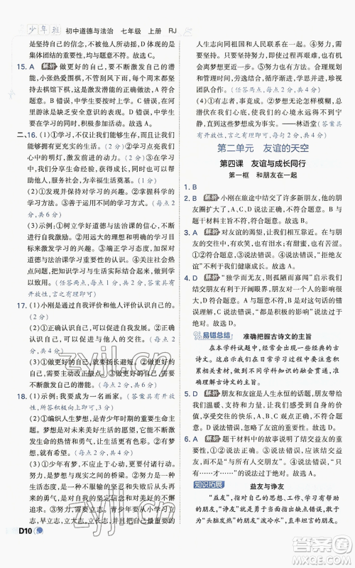 开明出版社2022秋季少年班七年级上册道德与法治人教版参考答案 开明出版社2022秋季少年班七年级上册道德与法治人教版参考答案