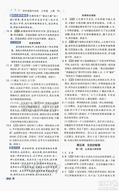 开明出版社2022秋季少年班七年级上册道德与法治人教版参考答案 开明出版社2022秋季少年班七年级上册道德与法治人教版参考答案