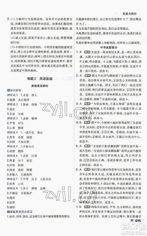 开明出版社2022秋季少年班七年级上册道德与法治人教版参考答案 开明出版社2022秋季少年班七年级上册道德与法治人教版参考答案