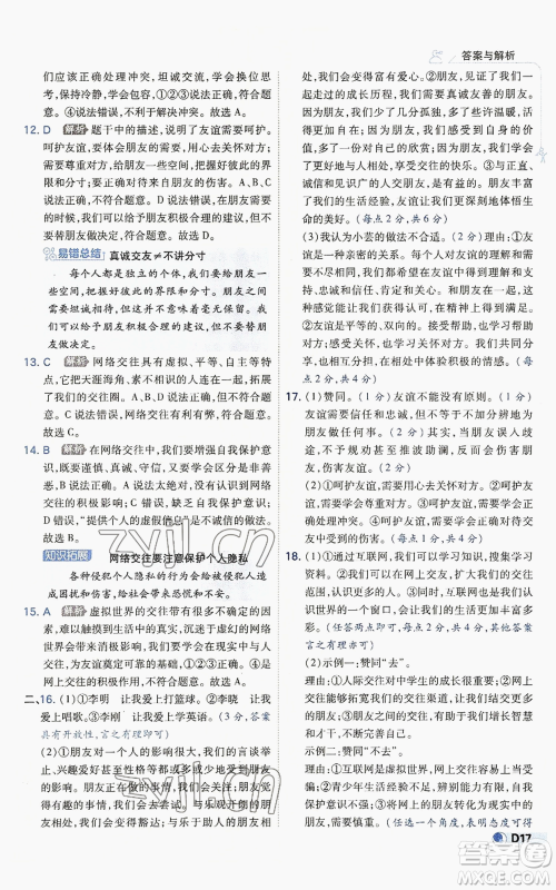 开明出版社2022秋季少年班七年级上册道德与法治人教版参考答案 开明出版社2022秋季少年班七年级上册道德与法治人教版参考答案
