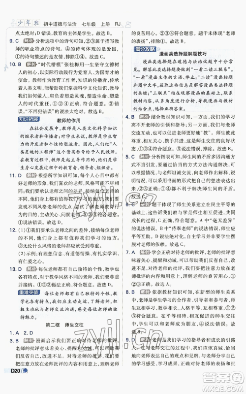 开明出版社2022秋季少年班七年级上册道德与法治人教版参考答案 开明出版社2022秋季少年班七年级上册道德与法治人教版参考答案