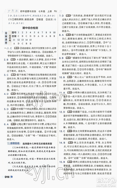开明出版社2022秋季少年班七年级上册道德与法治人教版参考答案 开明出版社2022秋季少年班七年级上册道德与法治人教版参考答案