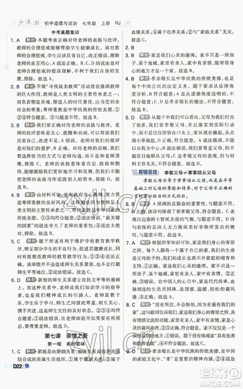 开明出版社2022秋季少年班七年级上册道德与法治人教版参考答案 开明出版社2022秋季少年班七年级上册道德与法治人教版参考答案