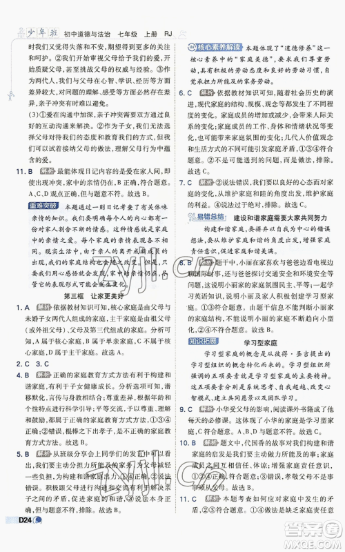 开明出版社2022秋季少年班七年级上册道德与法治人教版参考答案 开明出版社2022秋季少年班七年级上册道德与法治人教版参考答案