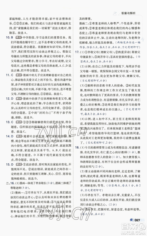 开明出版社2022秋季少年班七年级上册道德与法治人教版参考答案 开明出版社2022秋季少年班七年级上册道德与法治人教版参考答案