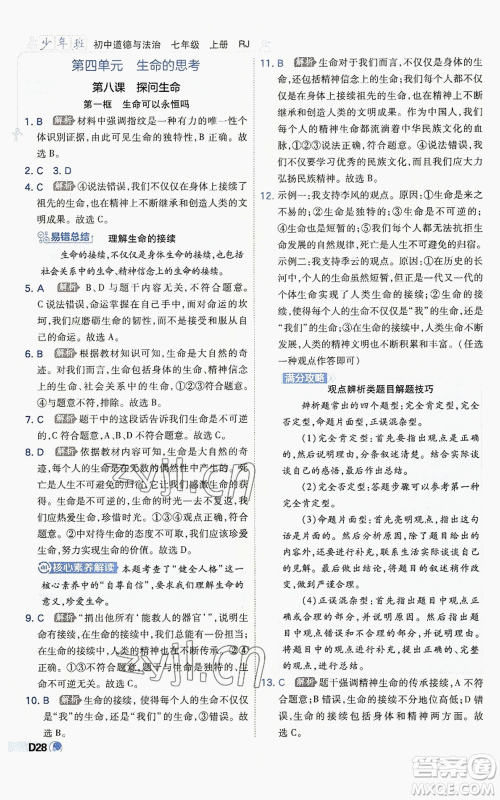 开明出版社2022秋季少年班七年级上册道德与法治人教版参考答案 开明出版社2022秋季少年班七年级上册道德与法治人教版参考答案