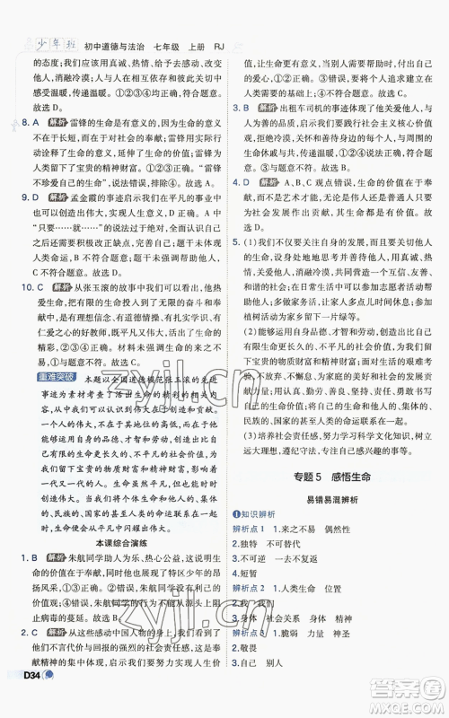 开明出版社2022秋季少年班七年级上册道德与法治人教版参考答案 开明出版社2022秋季少年班七年级上册道德与法治人教版参考答案