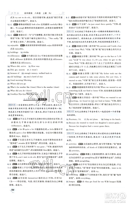 开明出版社2022秋季少年班八年级上册英语人教版参考答案 开明出版社2022秋季少年班八年级上册英语人教版参考答案