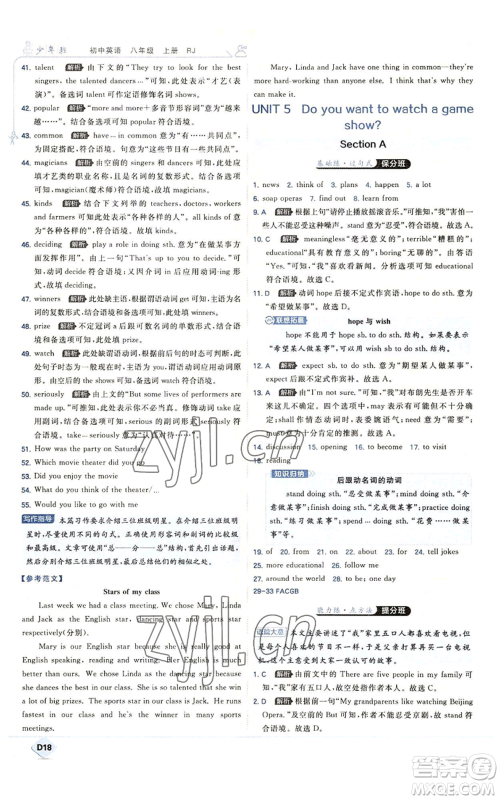 开明出版社2022秋季少年班八年级上册英语人教版参考答案 开明出版社2022秋季少年班八年级上册英语人教版参考答案